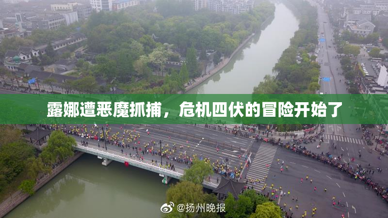 露娜遭恶魔抓捕，危机四伏的冒险开始了