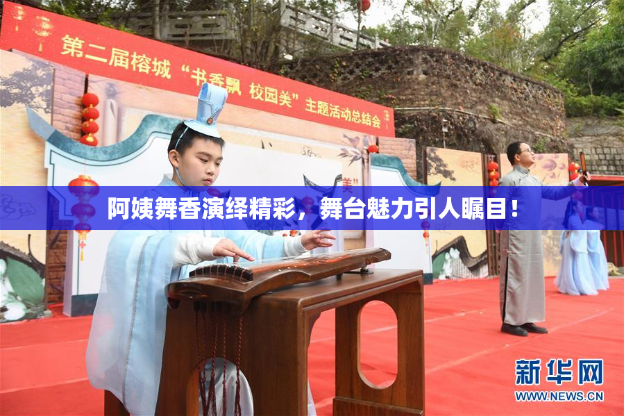 阿姨舞香演绎精彩，舞台魅力引人瞩目！