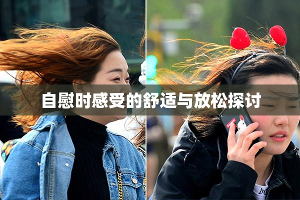 自慰时感受的舒适与放松探讨