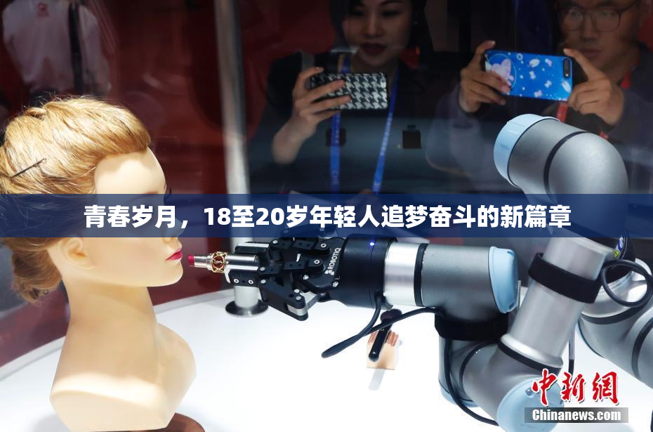 青春岁月，18至20岁年轻人追梦奋斗的新篇章