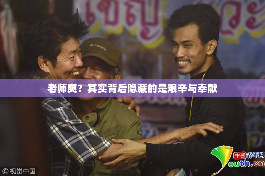 老师爽？其实背后隐藏的是艰辛与奉献
