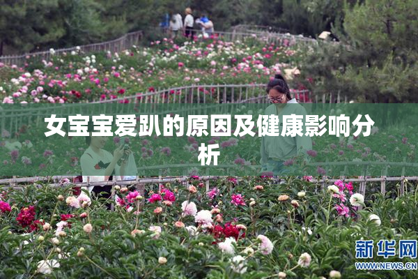 女宝宝爱趴的原因及健康影响分析
