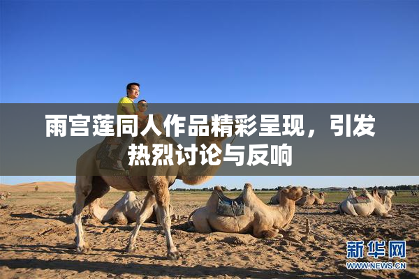 雨宫莲同人作品精彩呈现，引发热烈讨论与反响