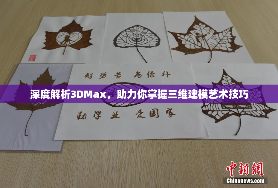 深度解析3DMax，助力你掌握三维建模艺术技巧