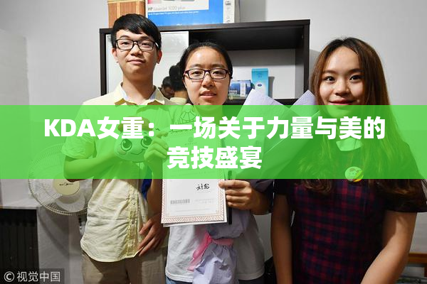 KDA女重：一场关于力量与美的竞技盛宴