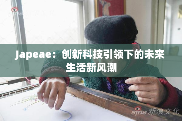 Japeae：创新科技引领下的未来生活新风潮