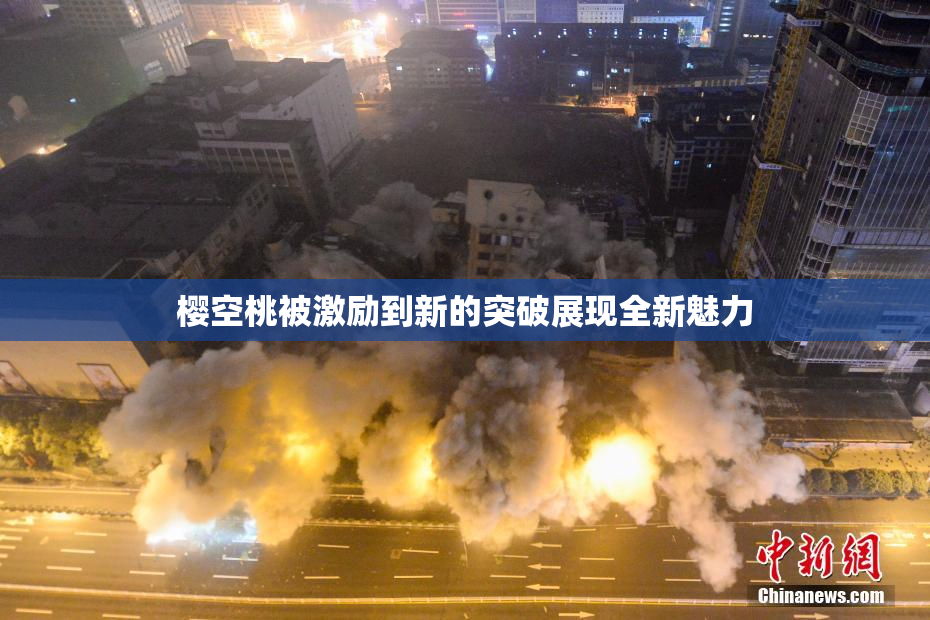 樱空桃被激励到新的突破展现全新魅力
