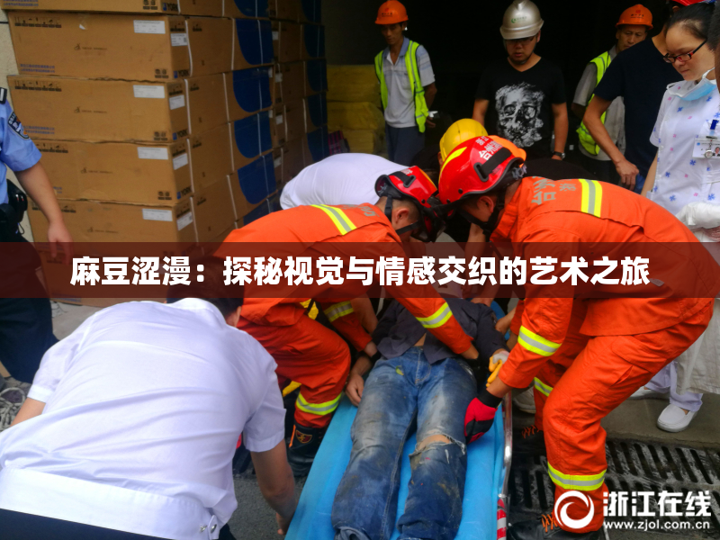 麻豆涩漫：探秘视觉与情感交织的艺术之旅
