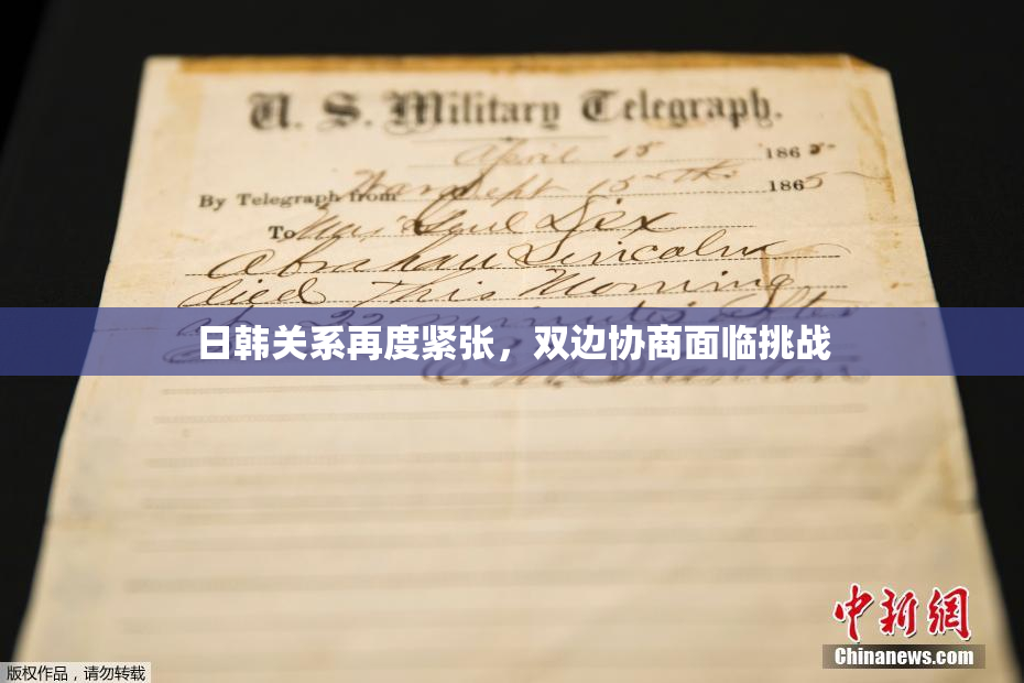 日韩关系再度紧张，双边协商面临挑战