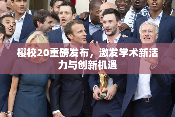 樱校20重磅发布，激发学术新活力与创新机遇