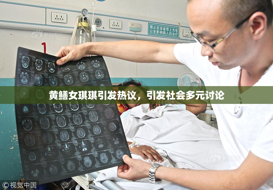 黄鳝女琪琪引发热议，引发社会多元讨论