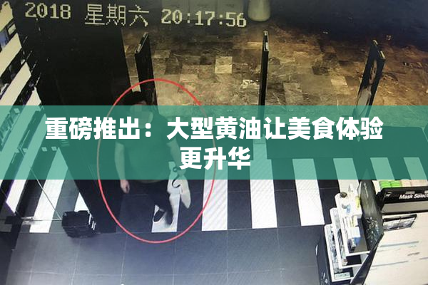 重磅推出：大型黄油让美食体验更升华