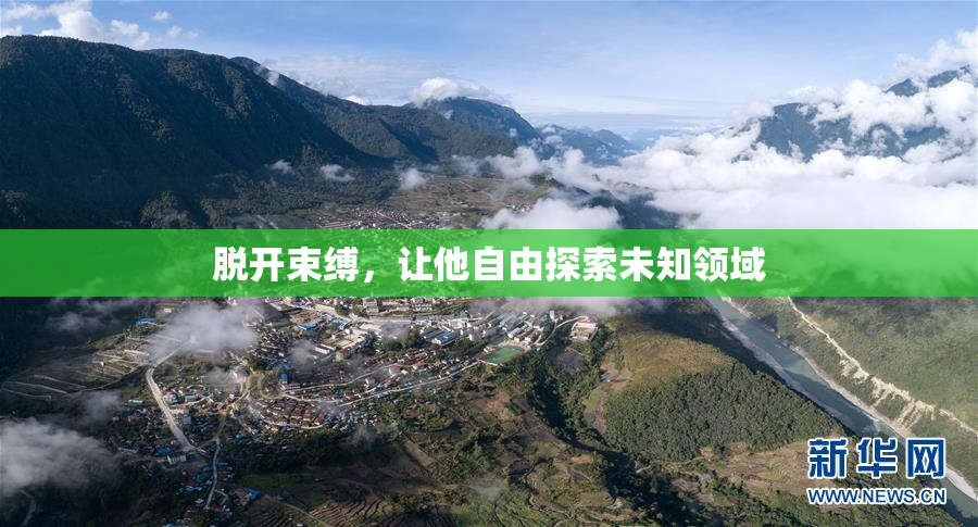 脱开束缚，让他自由探索未知领域