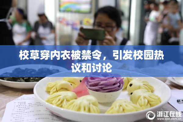 校草穿内衣被禁令，引发校园热议和讨论