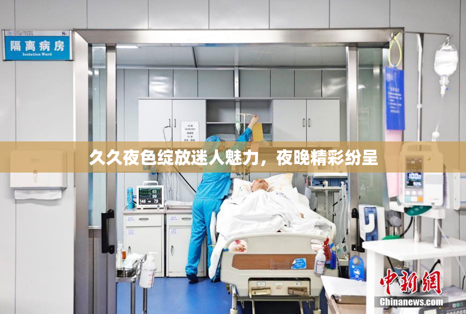 久久夜色绽放迷人魅力，夜晚精彩纷呈