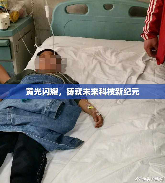 黄光闪耀，铸就未来科技新纪元