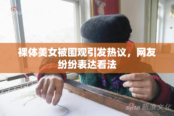 裸体美女被围观引发热议，网友纷纷表达看法