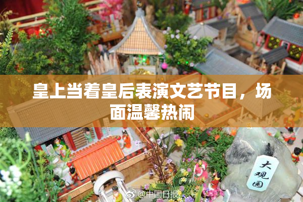 皇上当着皇后表演文艺节目，场面温馨热闹