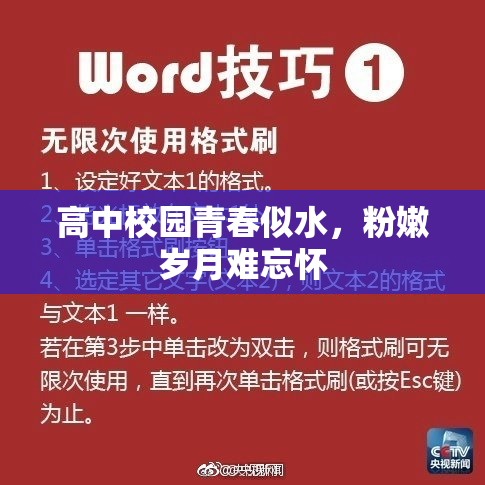 高中校园青春似水，粉嫩岁月难忘怀