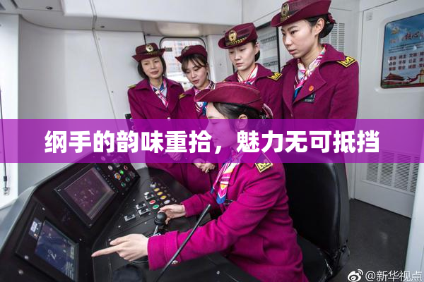 纲手的韵味重拾，魅力无可抵挡