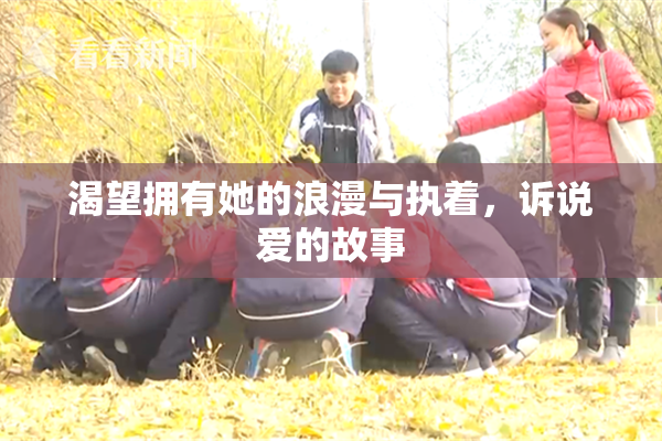 渴望拥有她的浪漫与执着，诉说爱的故事