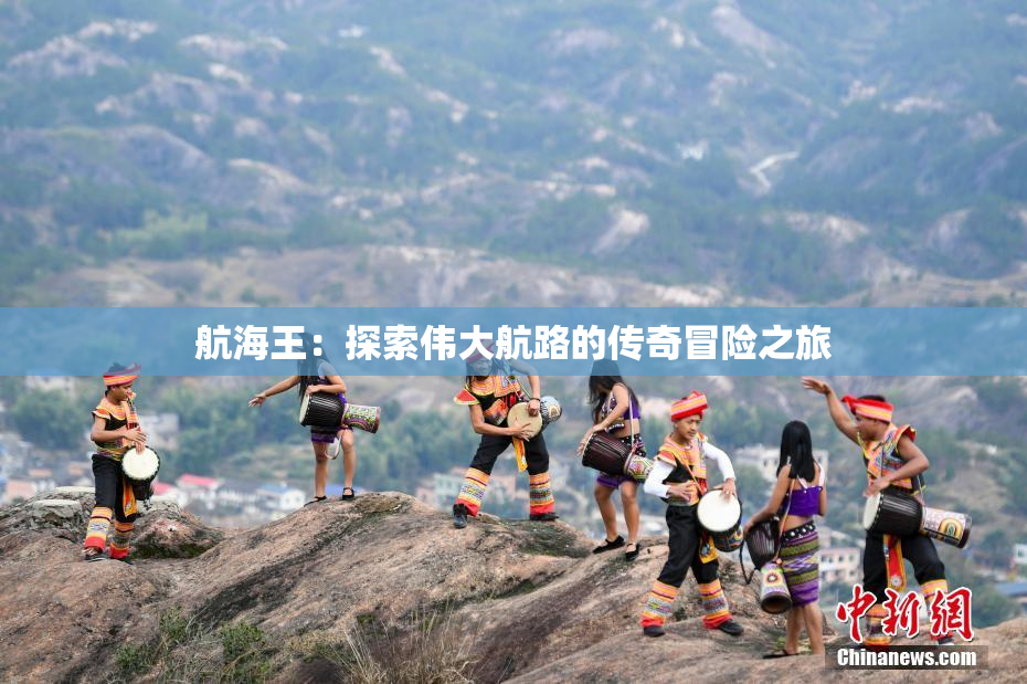 航海王：探索伟大航路的传奇冒险之旅