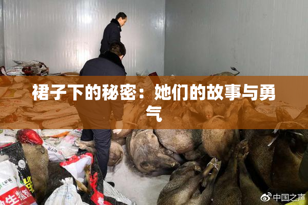 裙子下的秘密：她们的故事与勇气