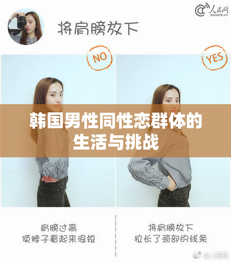 韩国男性同性恋群体的生活与挑战
