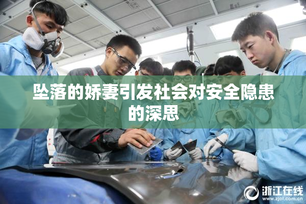 坠落的娇妻引发社会对安全隐患的深思