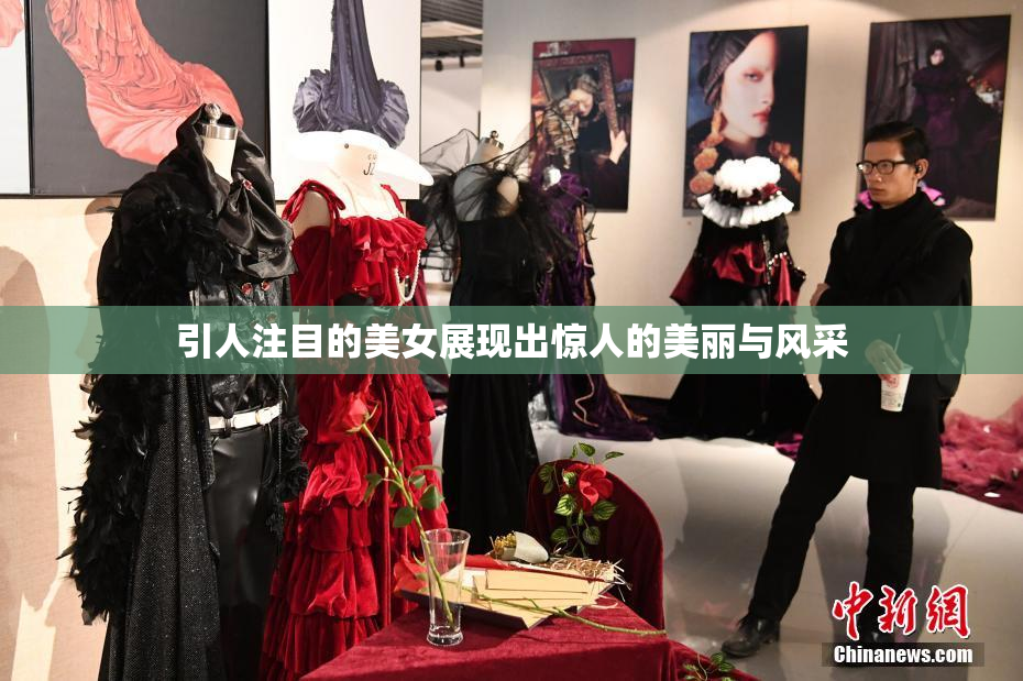 引人注目的美女展现出惊人的美丽与风采