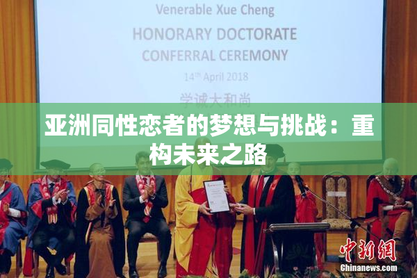 亚洲同性恋者的梦想与挑战：重构未来之路