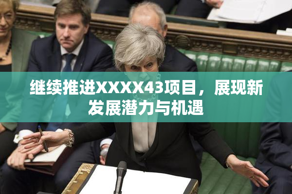 继续推进XXXX43项目，展现新发展潜力与机遇