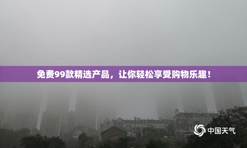 免费99款精选产品，让你轻松享受购物乐趣！