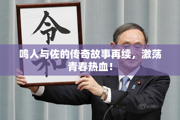 鸣人与佐的传奇故事再续，激荡青春热血！