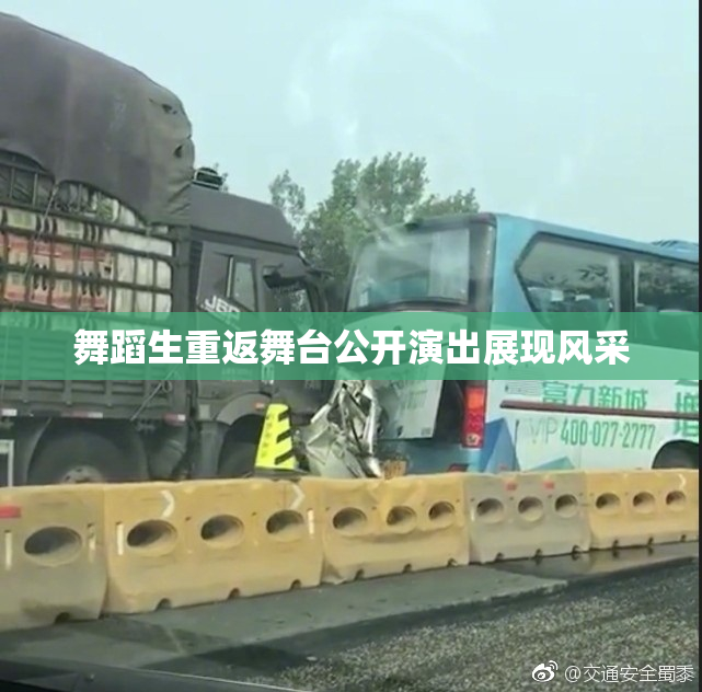 舞蹈生重返舞台公开演出展现风采