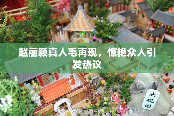 赵丽颖真人毛再现，惊艳众人引发热议