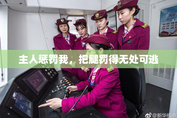主人惩罚我，把腿罚得无处可逃