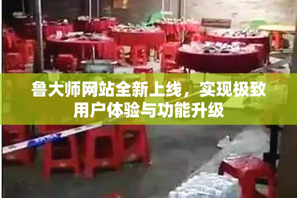 鲁大师网站全新上线，实现极致用户体验与功能升级