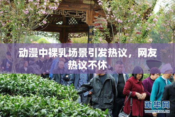 动漫中裸乳场景引发热议，网友热议不休