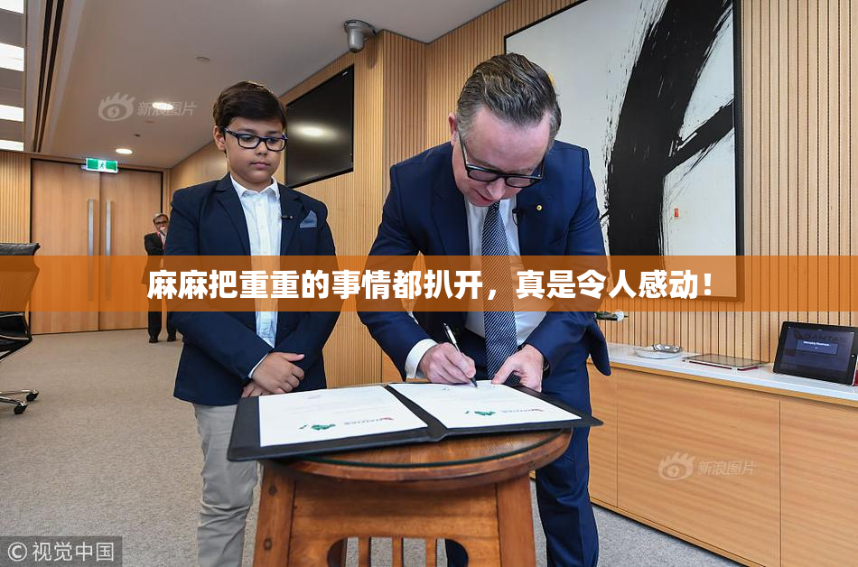 麻麻把重重的事情都扒开，真是令人感动！
