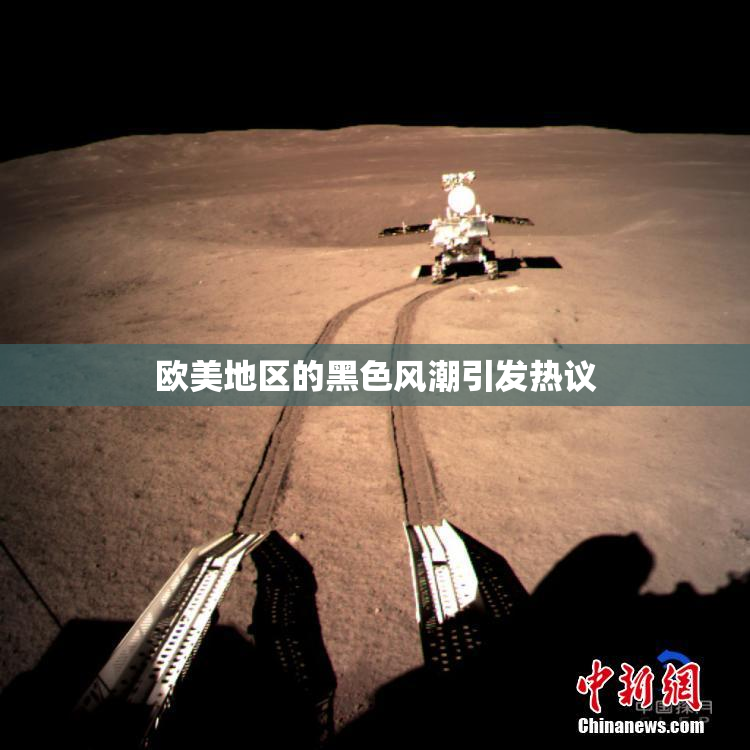 欧美地区的黑色风潮引发热议
