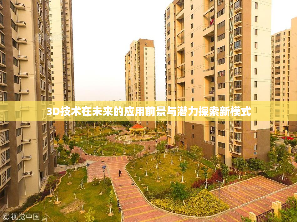 3D技术在未来的应用前景与潜力探索新模式