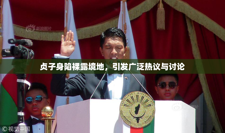贞子身陷裸露境地，引发广泛热议与讨论