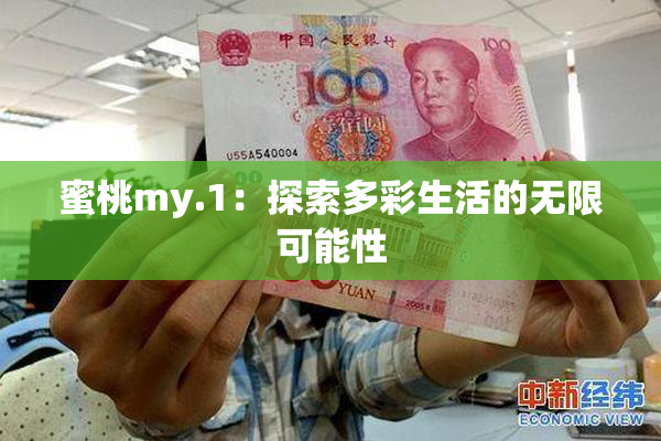 蜜桃my.1：探索多彩生活的无限可能性