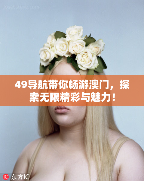 49导航带你畅游澳门，探索无限精彩与魅力！