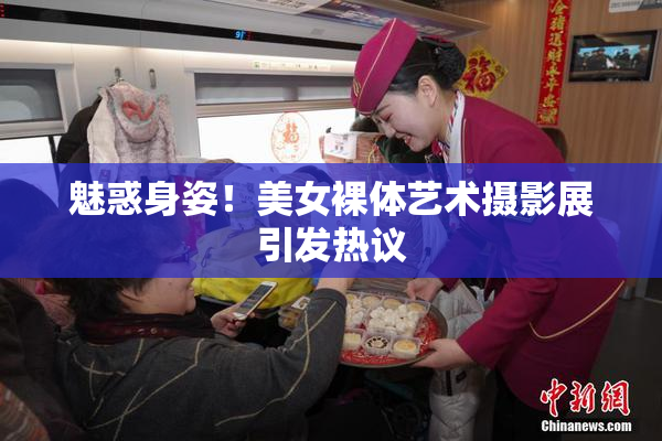 魅惑身姿！美女裸体艺术摄影展引发热议