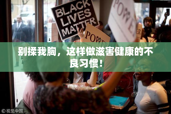 别揉我胸，这样做滋害健康的不良习惯！