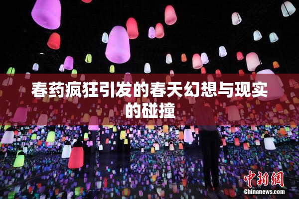 春药疯狂引发的春天幻想与现实的碰撞