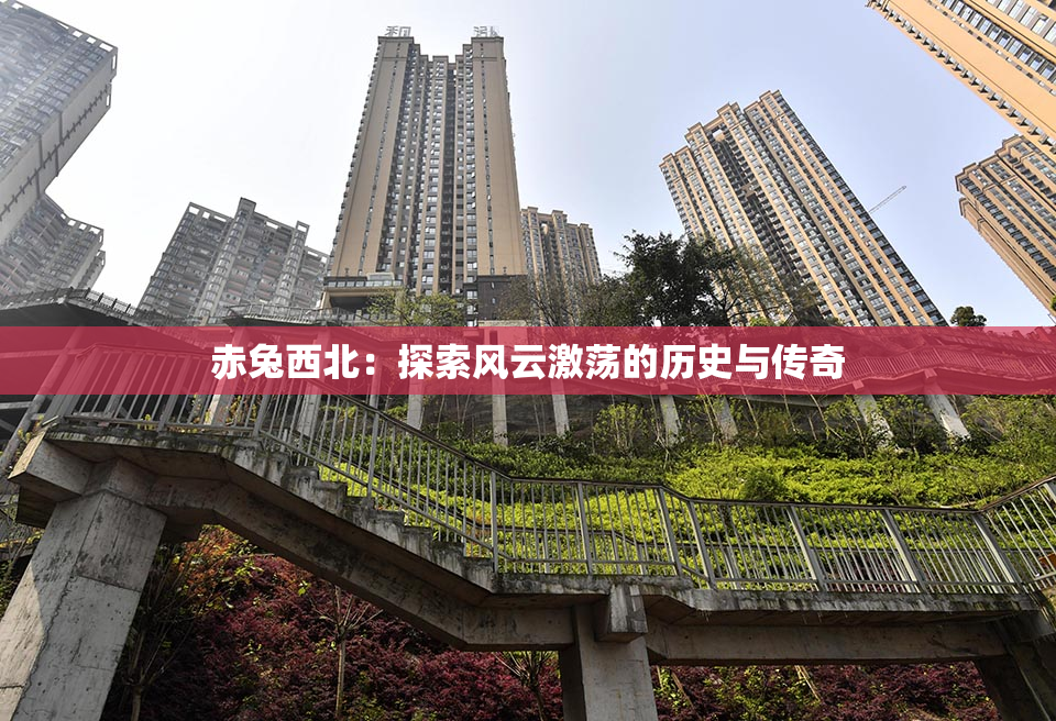 赤兔西北：探索风云激荡的历史与传奇