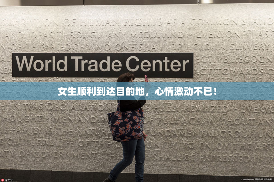 女生顺利到达目的地，心情激动不已！